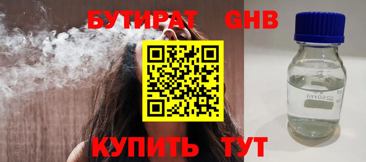 БУТИРАТ 1.4BDO Калининград